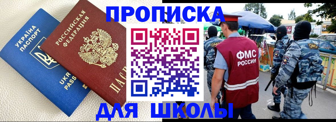 прописка для школы в Сорочинске